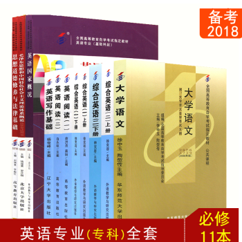 備考2018 自考全套教材 英語專業專科050207 公共課+必考9科 共11本 思修 毛澤東 語文 pdf epub mobi 下载