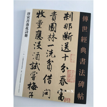 唐寅书落花诗册 传世经典书法碑帖 古人法帖 唐寅书法字帖