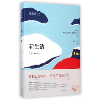 新生活(赫拉巴爾傳記體三部麯)(精) (捷剋)博鬍米爾·赫拉巴爾|譯者:星燦//勞白 正版 (捷剋) pdf epub mobi 下载