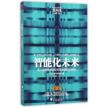 智能化未來(無人駕駛技術將如何改變我們的生活) (日)泉田良輔|譯者:李晨 正版書籍 pdf epub mobi 下载