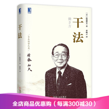 干法 稻盛和夫 管理学经典著作 干法 pdf epub mobi 下载