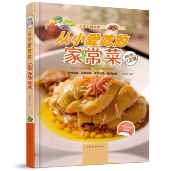 全新正版打折《从小爱吃的家常菜》美食菜谱超值全彩白金版精装图书家常厨房做菜做饭生活用书 pdf epub mobi 电子书 下载