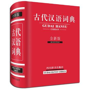 正版 古代汉语词典(全新版) 曾林 9787557901516