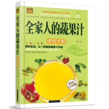全新正版打折《全家人的蔬菜汁使用手册》美食菜谱超值全彩白金版精装图书家常厨房做菜做饭生活用书 pdf epub mobi 电子书 下载