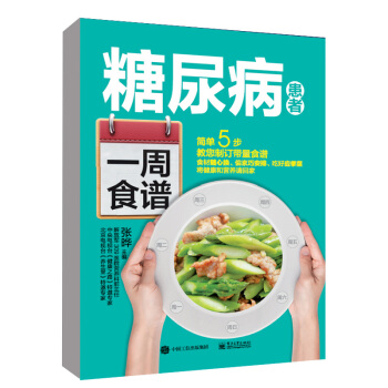 正版 糖尿病患者一周食谱 张晔 养生养身健康食疗保健控糖降糖配餐菜谱书籍 防治糖尿病高血 pdf epub mobi 下载