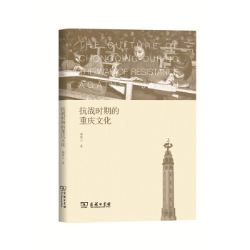 抗战时期的重庆文化 文化 书籍 pdf epub mobi 下载