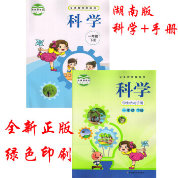 2018年湖南版湘教版科学+科学学生活动手册一年级下册共2湖南科学技术出版社 1一年级下册科学书+ pdf epub mobi 电子书 下载