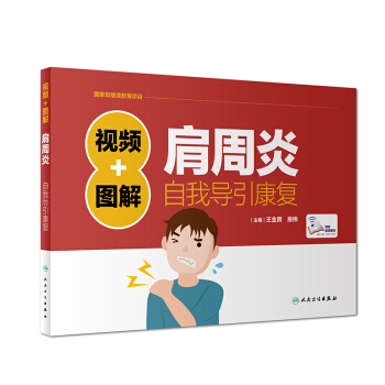 正版 视频+图解肩周炎自我导引康复 王金贵 房纬 主编 9787117252621 2018年1月生 pdf epub mobi 电子书 下载