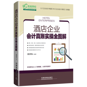 正版 酒店企業會計真賬實操全圖解 [中國]張洪偉 9787113242862 pdf epub mobi 下载