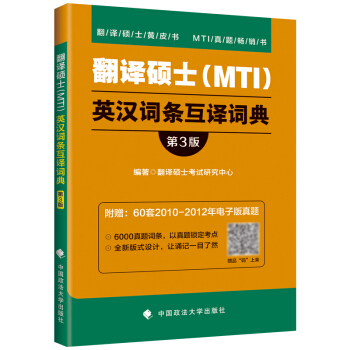 2019年翻译硕士(MTI)英汉词条互译词典 高频+预测 翻硕词条互译3000真题词条归纳 翻硕汉译
