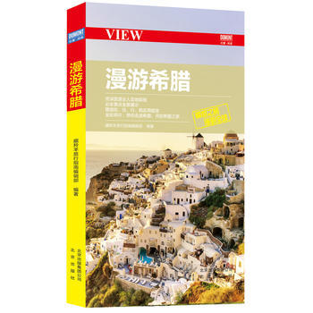 正版书籍 漫游希腊 pdf epub mobi 电子书 下载