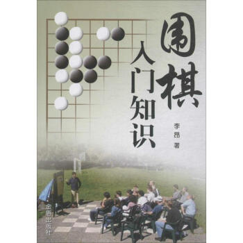 围棋入门知识 pdf epub mobi 电子书 下载