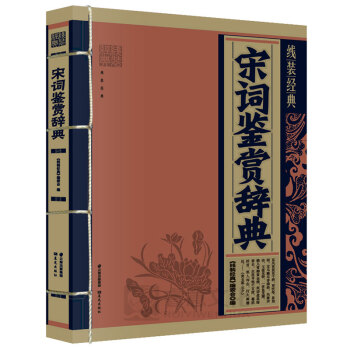 宋詞鑒賞辭典 中國傳統文學國學經典古詩歌欣賞宋詞鑒賞字典工具書初中小學詞典古典文學精選裝宋詞欣賞珍藏 pdf epub mobi 下载