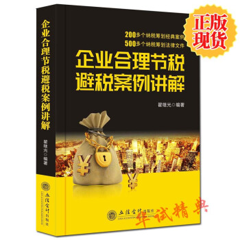 2018新版現貨 企業閤理節稅避稅案例講解 翟繼光 編著 立信會計齣版社 納稅籌劃