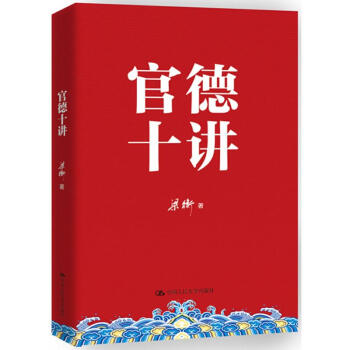 官德十讲