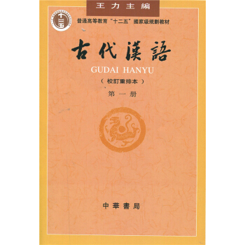 古代汉语校订重排本第一册王力中华书局出版社美术考研正版教材9787101000825 pdf epub mobi 下载