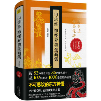 山海经神怪异兽全画集（精装珍藏版，下卷） 中国玄幻之源，上古神怪大全！山海变迁，怪兽逡巡。收录82种 pdf epub mobi 下载