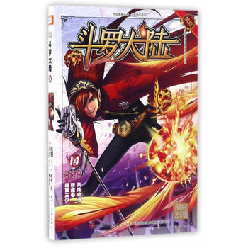 鬥羅大陸14(鬥漫全新改版，強勢迴歸) pdf epub mobi 電子書 下載