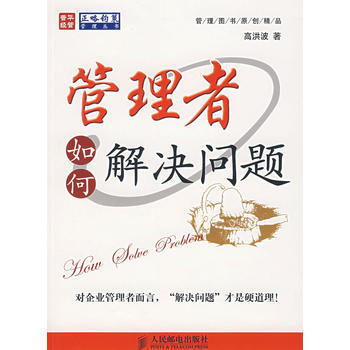 管理者如何解決問題 高洪波 人民郵電齣版社 9787115166302 pdf epub mobi 電子書 下載