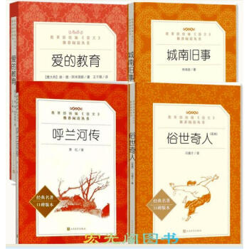 【学校指定五年级阅读】俗世奇人(足本) 呼兰河传 城南旧事 爱的教育（全4册）冯骥才著人民文学出版社 pdf epub mobi 下载