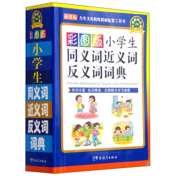 彩图版小学生同义词近义词反义词词典 新编新华字典小学生字词典大全小学生现代汉语成语词典教师推荐用书 pdf epub mobi 下载