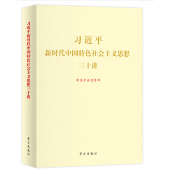 2018版 習近平新時代中國特色社會主義思想三十講學習齣版社 30講 大字版