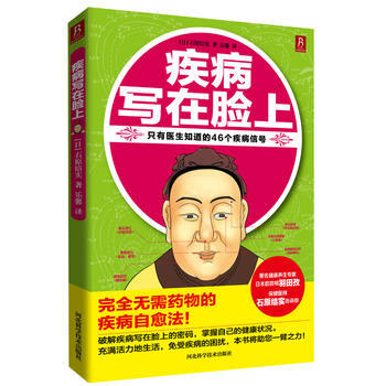 正版京疾病寫在臉上(新版)9787537559690(日)石原結實 pdf epub mobi 下载