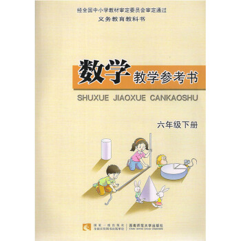 2016 西師大版小學數學六年級下冊教參教師用書 西師版小學數學6六年級下冊 教參 義務教育教科書
