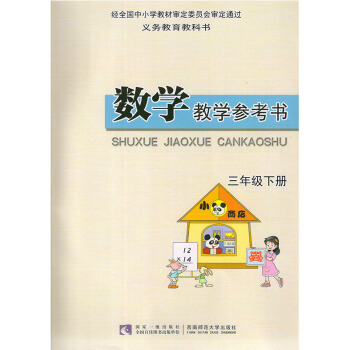 2016 西師大版小學數學三年級下冊教參教師用書 西師版小學數學3三年級下冊 教參 義務教育教科書