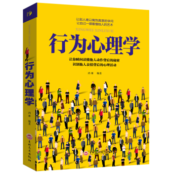 正版 行為心理學 瞬間讀懂他人小動作背後隱藏的秘密 掌握微錶情微動作心理 微行為分析行為與生活讀心術 pdf epub mobi 下载