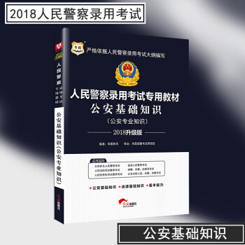 公安基礎知識 華圖2018公安機關人民警察考試教材公安法律基礎知識 2018公安招警輔警協警獄警考試 pdf epub mobi 下载
