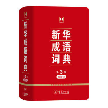 新华成语词典(第2版缩印本) pdf epub mobi 下载
