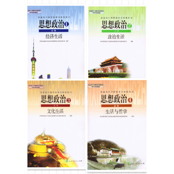 2018使用思想政治必修書全套4本課本高中政治必修1-4思想政治必修1必修2必修3必修4教科書 全4 pdf epub mobi 下载