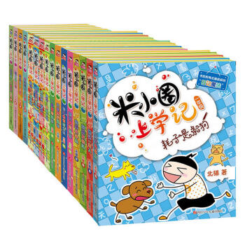 米小圈上学记一年级--四年级（套装共16册） （风靡小学校园 米小圈上学记合集 爆笑日记 好玩的插图 pdf epub mobi 下载