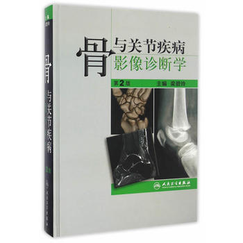 骨與關節疾病影像診斷學(第2版)