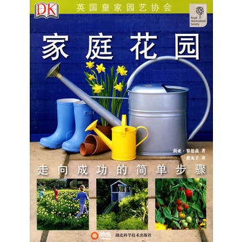 正版现货 绿手指丛书----家庭花园 莉亚·黎德兹,蔡丸子 湖北科学技术出版社 97875 pdf epub mobi 下载