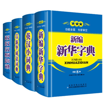 正版新编新华字典 学生实用新华成语词典 英汉小词典 同义近义反义组词造句词典 修订版4册 中小学生工 pdf epub mobi 下载