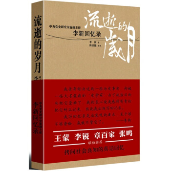流逝的岁月 李新回忆录 pdf epub mobi 下载