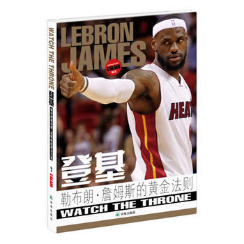 正版京登基：詹姆斯 勒布朗的黄金法则9787544733175《扣篮SLAM》杂志著 pdf epub mobi 下载