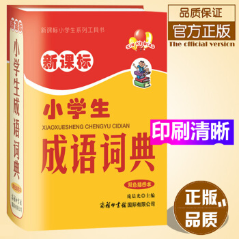 （正版+）商务国际-新课标小学生成语词典(双色插图本)/新课标小学生系列工具书精装现货常备汉字词语字 pdf epub mobi 下载