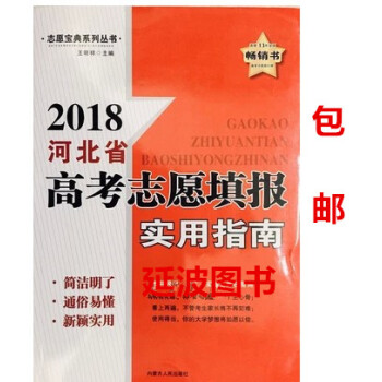 区域2018河北省高考志愿填报实用指南连续13年全国畅销书高考志愿 pdf epub mobi 电子书 下载
