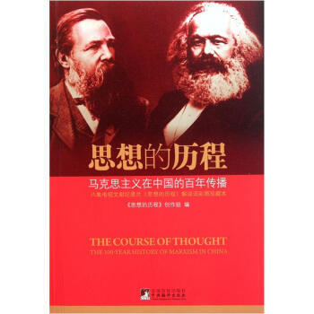(满58元包邮) 思想的历程:马克思主义在中国的百年传播