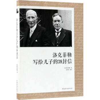 洛剋菲勒寫給兒子的38封信 pdf epub mobi 下载