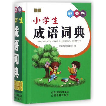 彩图版小学生成语词典