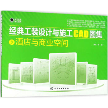 經典工裝設計與施工CAD圖集酒店與商業空間 pdf epub mobi 下载