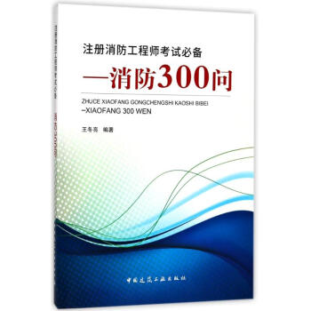 消防300问/注册消防工程师考试必备