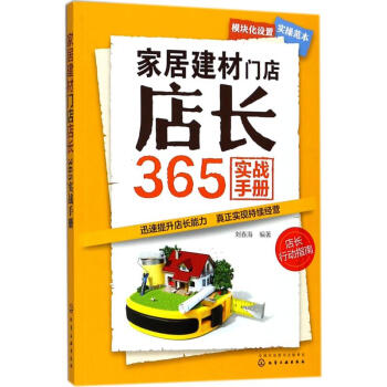 傢居建材門店店長365實戰手冊