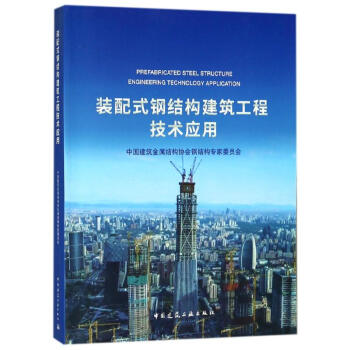 装配式钢结构建筑工程技术应用