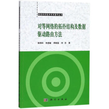 对等网络的拓扑结构及数据驱动路由方法 pdf epub mobi 下载