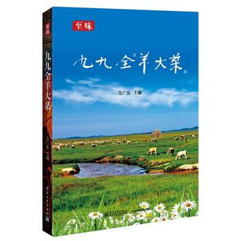 九九全羊大菜 9787121244148 pdf epub mobi 下载